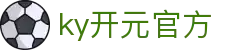 中国·KY开元(集团)有限公司官方网站-Official Website